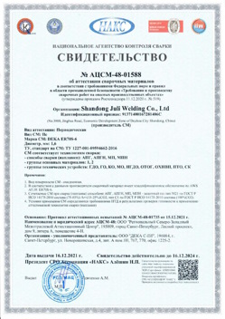 2021.12.16 Новошахтинск - АЦСМ-48-01558 Свидетельство об аттестации сварочных материалов.