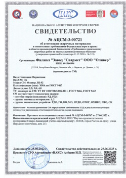 2022.06.29 Новошахтинск - АЦСМ-3-00721 Свидетельство об аттестации сварочных материалов.